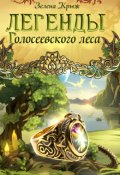 Обложка книги "Легенды Голосеевского леса"