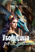 Обложка книги "Уборщица для дракона"