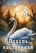 Обложка книги "Лебедь костерукая"