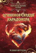 Обложка книги "Огненное сердце Карадонора"