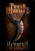 Обложка книги "История следопыта"