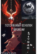 Обложка книги "Потерянный осколок времени"