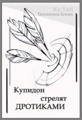 Обложка книги "Купидон стреляет дротиками"