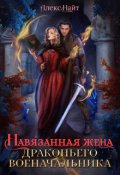 Обложка книги "Навязанная жена драконьего военачальника"