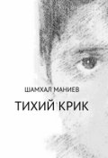 Обложка книги "Тихий крик"