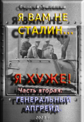 Обложка книги "Я вам не Сталин! Я - хуже. Часть 2: Генеральный апгрейд."