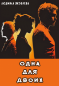 Обложка книги "Одна для двоих"
