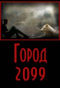 Обложка книги "Город-2099"