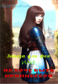 Обложка книги "Заноза для фея или Не хочу быть принцессой "