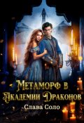 Обложка книги "Метаморф в Академии Драконов"