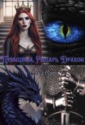 Обложка книги "Принцесса, Рыцарь, Дракон"