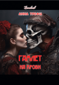 Обложка книги "Гамлет на крови."