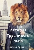 Обложка книги "История Трусливого льва"