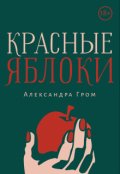 Обложка книги "Красные яблоки"