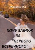 Обложка книги "Хочу замуж за "первого встречного!""