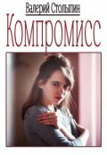 Обложка книги "Компромисс"