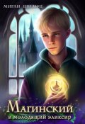 Обложка книги "Магинский и молодящий эликсир"