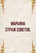 Обложка книги "Марьяна. Страж Советов."
