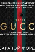 Обложка книги "Комикс-раскадровка (фильм «дом Gucci», 2021)."