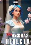 Обложка книги "Ненужная невеста"