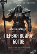 Обложка книги "Первая война богов"