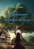 Обложка книги "Варьянна - Хозяйка кольца."
