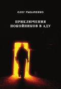 Обложка книги "Приключение покойников в аду"