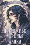 Обложка книги "Принц Иво Воронья Лапка"