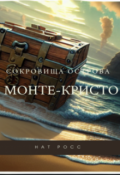 Обложка книги "Сокровища острова Монте-Кристо"