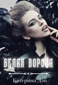 Обложка книги "Белая Ворона"