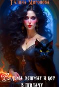 Обложка книги "Ведьма, кошмар и кот в придачу"
