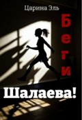 Обложка книги "Беги, Шалаева!"