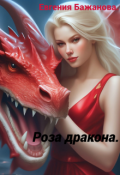 Обложка книги "Роза дракона. "