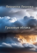 Обложка книги "Грозовые облака"