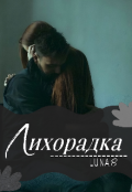 Обложка книги "Лихорадка"