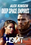 Обложка книги "Deep space empires. Нэйт."