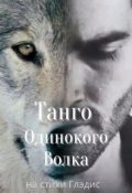 Обложка книги "Танго Одинокого Волка"