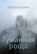 Обложка книги "Туманная роща"