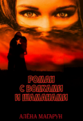 Обложка книги "Роман с Волками И Шаманами."