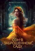 Обложка книги "Сон в заброшенном саду"