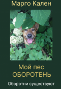 Обложка книги "Мой пес оборотень"