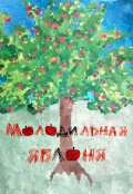 Обложка книги "Молодильная яблоня"
