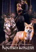 Обложка книги "Королева и волкодлак"