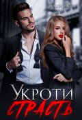 Обложка книги "Укроти страсть"