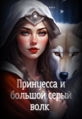 Обложка книги "Принцесса и большой серый волк "
