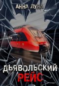 Обложка книги "Дьявольский рейс"
