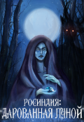 Обложка книги "Росиндия: Дарованная Луной"