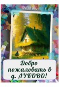 Обложка книги "Добро пожаловать в деревню Луково!"