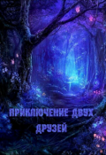 Обложка книги "Поиски волшебного леса: Приключения двух друзей"