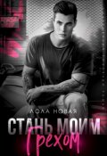 Обложка книги "Стань моим грехом"